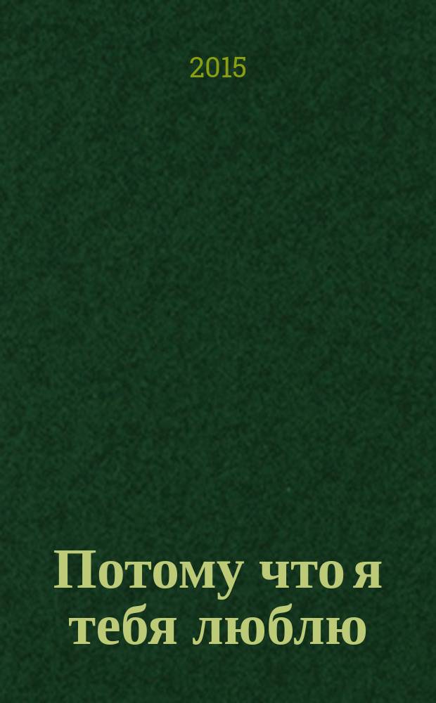 Потому что я тебя люблю