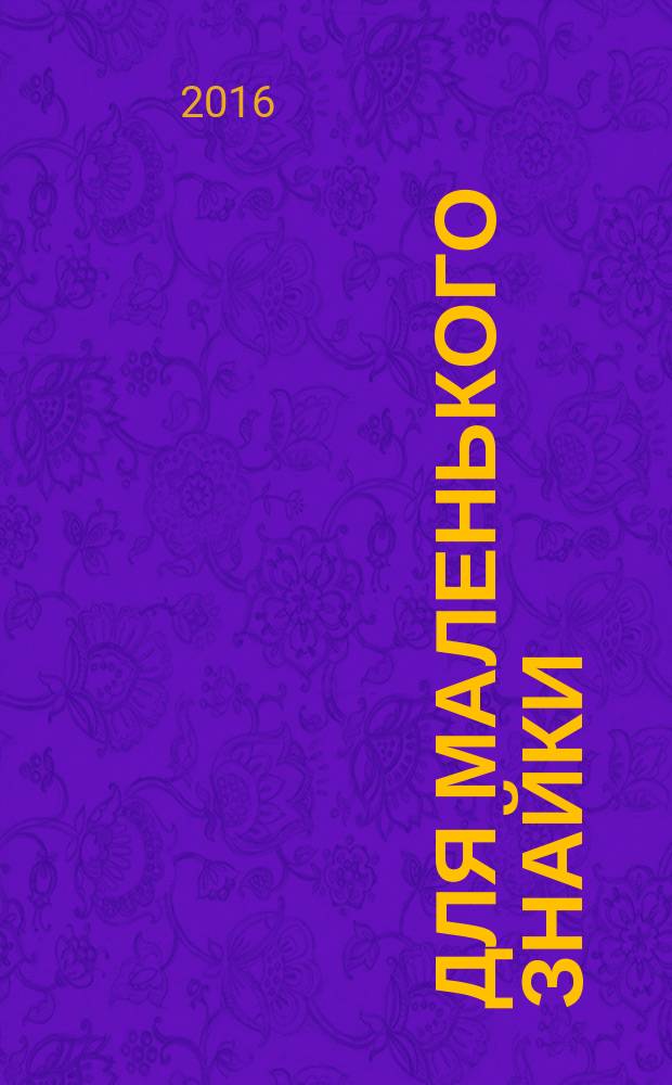 Для маленького знайки : умная книжка с 50 яркими наклейками
