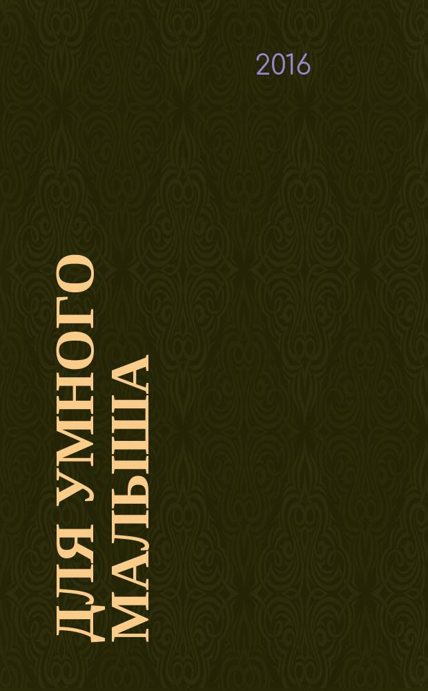 Для умного малыша : увлекательная книжка с 50 яркими наклейками