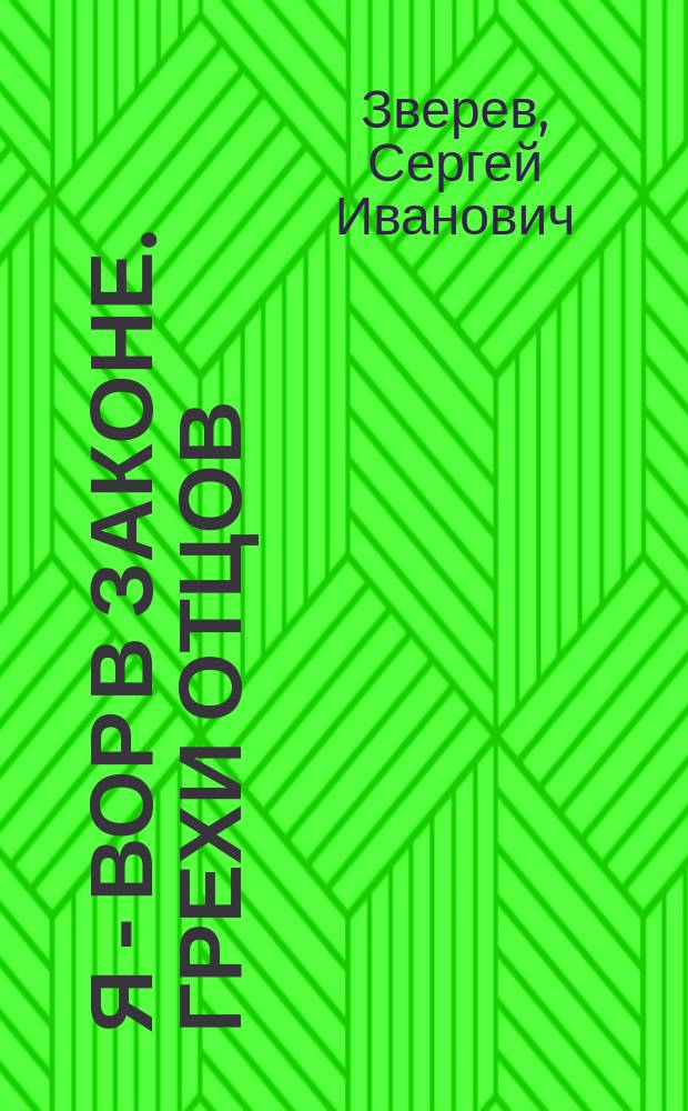 Я - вор в законе. Грехи отцов