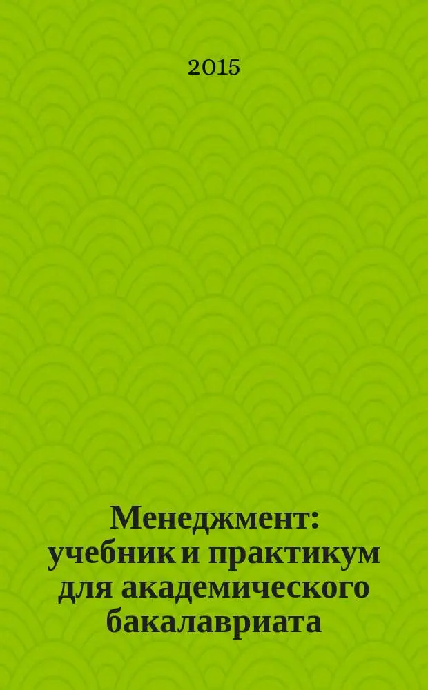 Менеджмент : учебник и практикум для академического бакалавриата : для студентов высших учебных заведений, обучающихся по экономическим направлениям и специальностям : соответствует актуальным требованиям Федерального государственного образовательного стандарта высшего образования