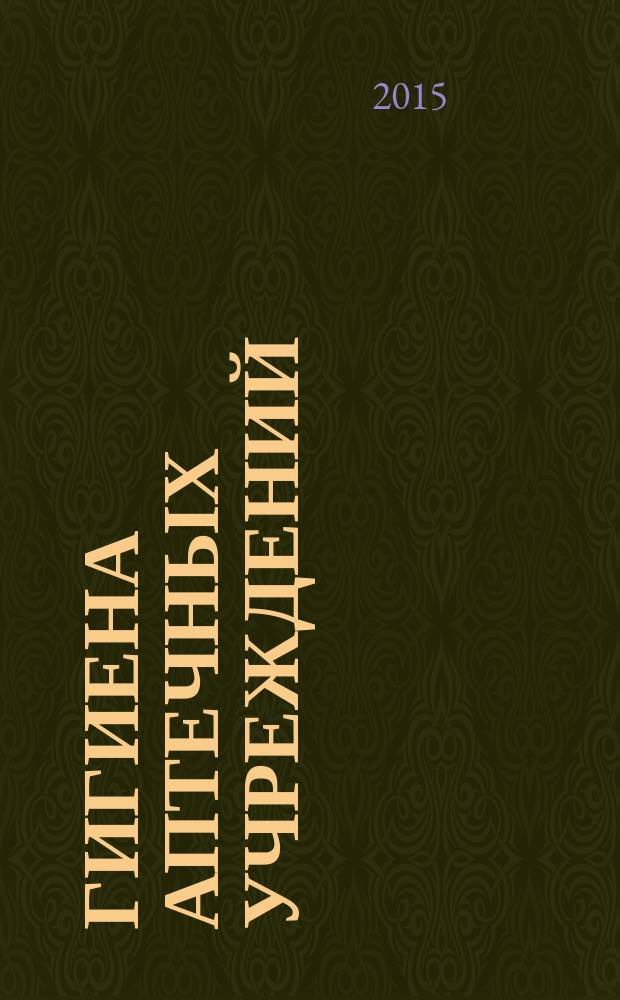 Гигиена аптечных учреждений : учебно-методическое пособие