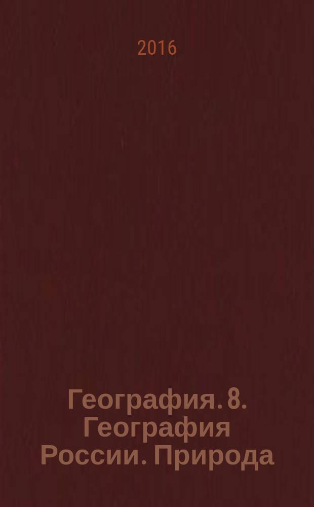 География. 8. География России. Природа : диагностические работы к учебнику И. И. Бариновой : 12+