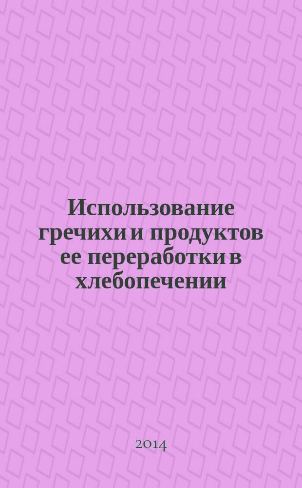 Использование гречихи и продуктов ее переработки в хлебопечении