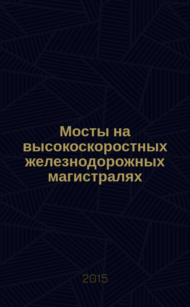 Мосты на высокоскоростных железнодорожных магистралях