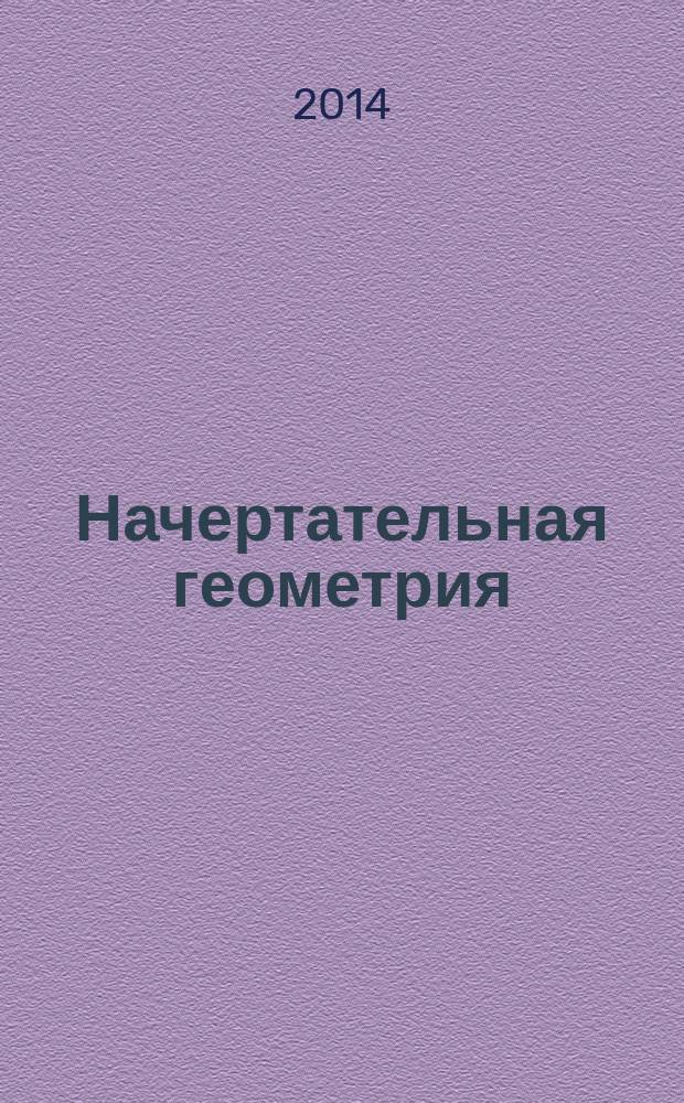 Начертательная геометрия : способы преобразования комплексного чертежа : учебное пособие для студентов специальностей 130400.65 "Горное дело" вузов региона