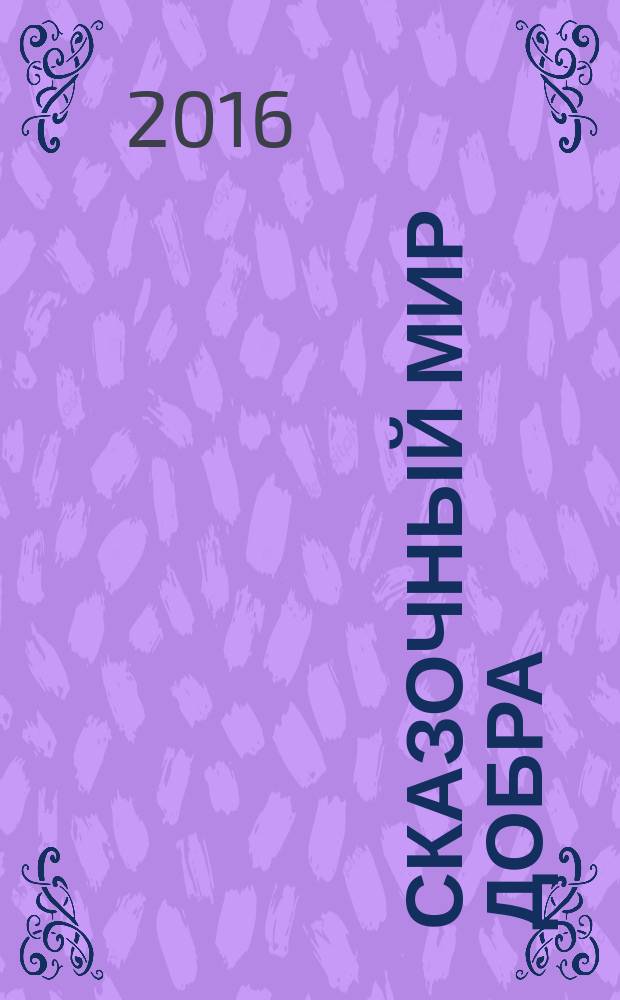 Сказочный мир добра : сказки : для детей среднего школьного возраста