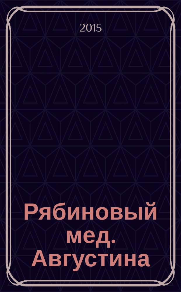 Рябиновый мед. Августина : [роман]. [Ч. 1, 2] : Дом ; Замок из песка