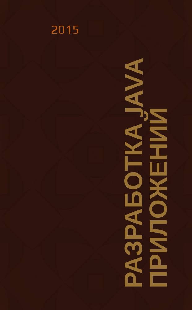 Разработка Java приложений : учебное пособие для студентов направления "Информационные системы и технологии" [в 2 ч.]. Ч. 2
