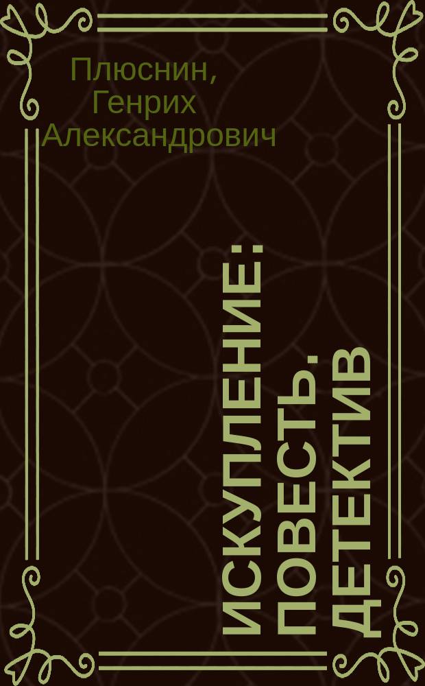 Искупление : повесть. Детектив