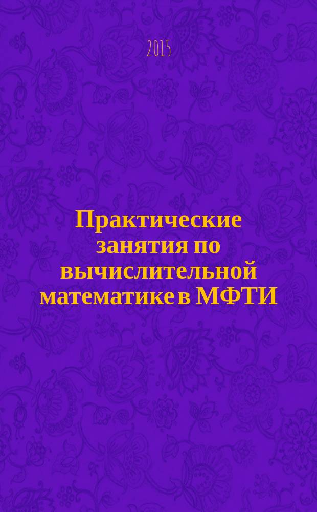 Практические занятия по вычислительной математике в МФТИ : учебное пособие для студентов высших учебных заведений по направлению подготовки "Прикладные математика и физика". Ч. 2
