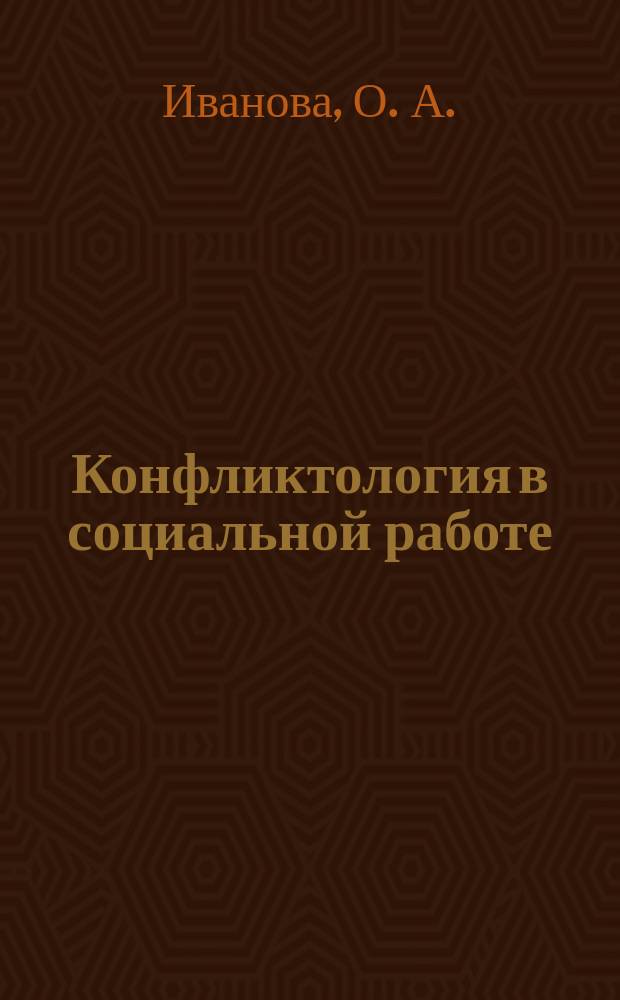Конфликтология в социальной работе : учебник и практикум для академического бакалавриата : для студентов высших учебных заведений, обучающихся по гуманитарным направлениям и специальностям