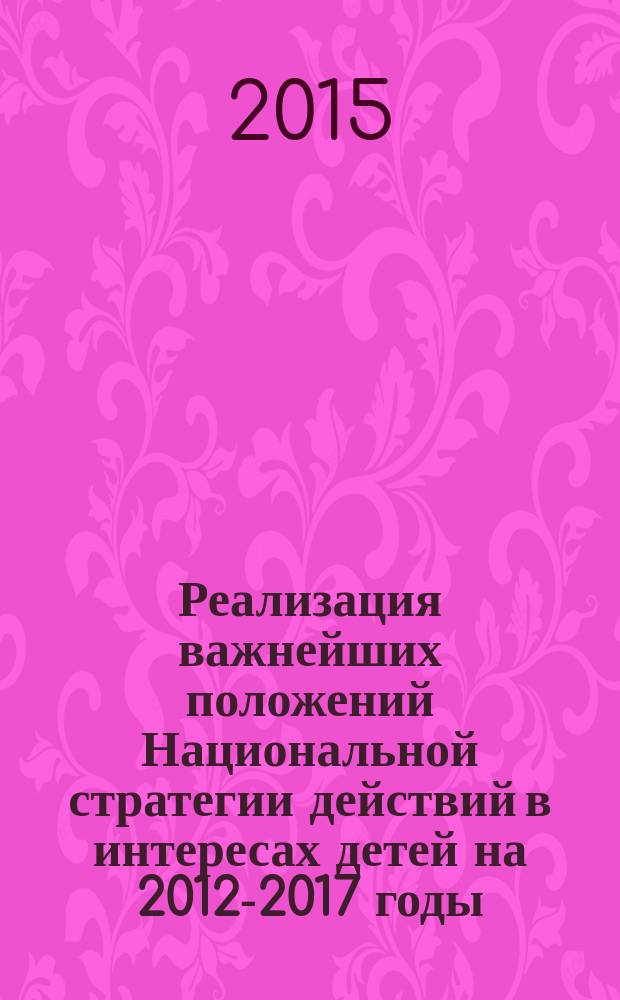 Реализация важнейших положений Национальной стратегии действий в интересах детей на 2012-2017 годы : нормативные правовые акты