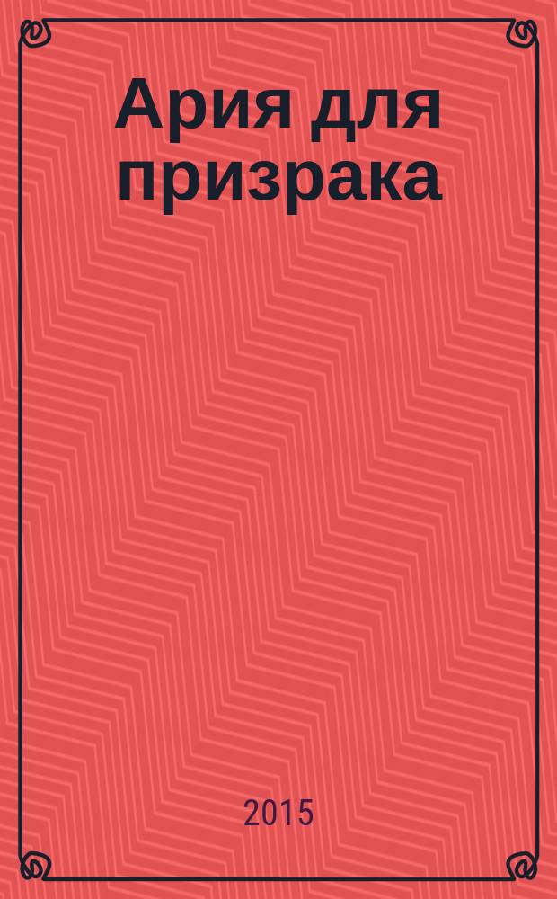 Ария для призрака : роман