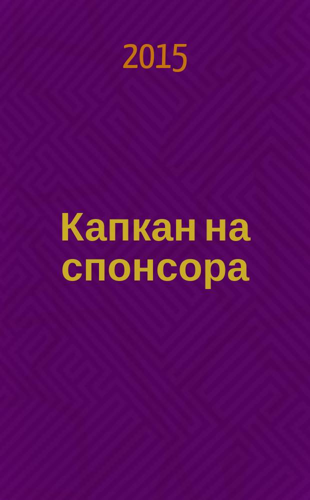 Капкан на спонсора : роман