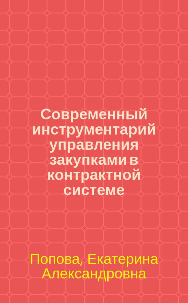 Современный инструментарий управления закупками в контрактной системе