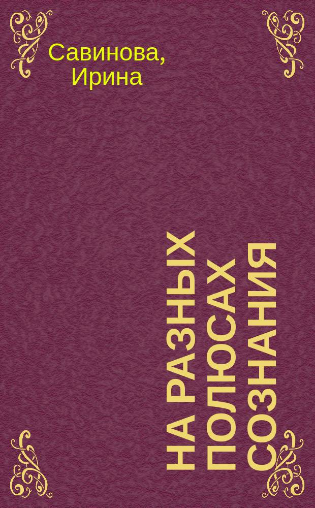 На разных полюсах сознания : сборник стихотворений