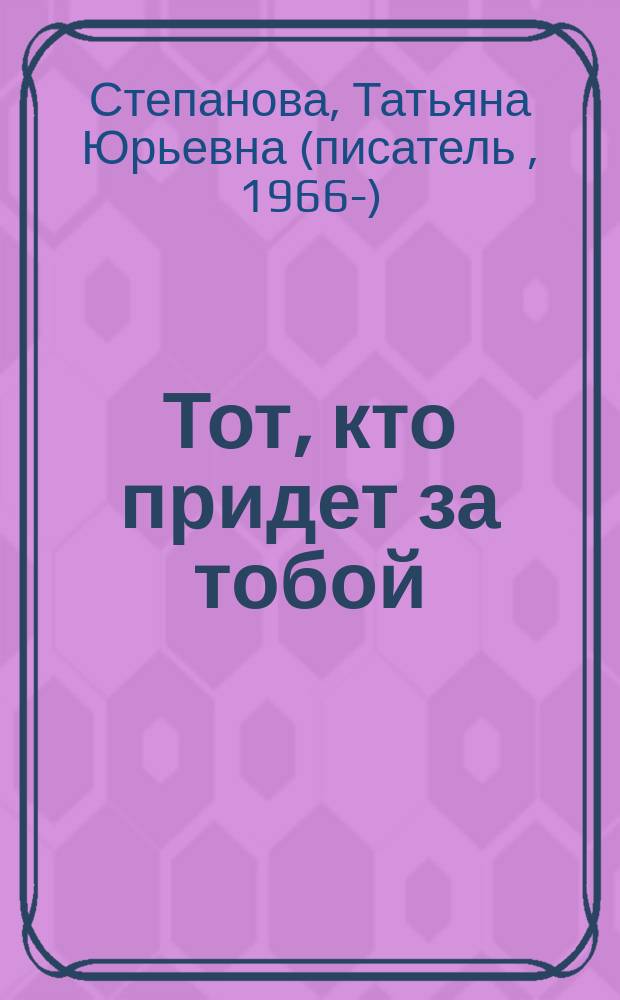 Тот, кто придет за тобой : роман