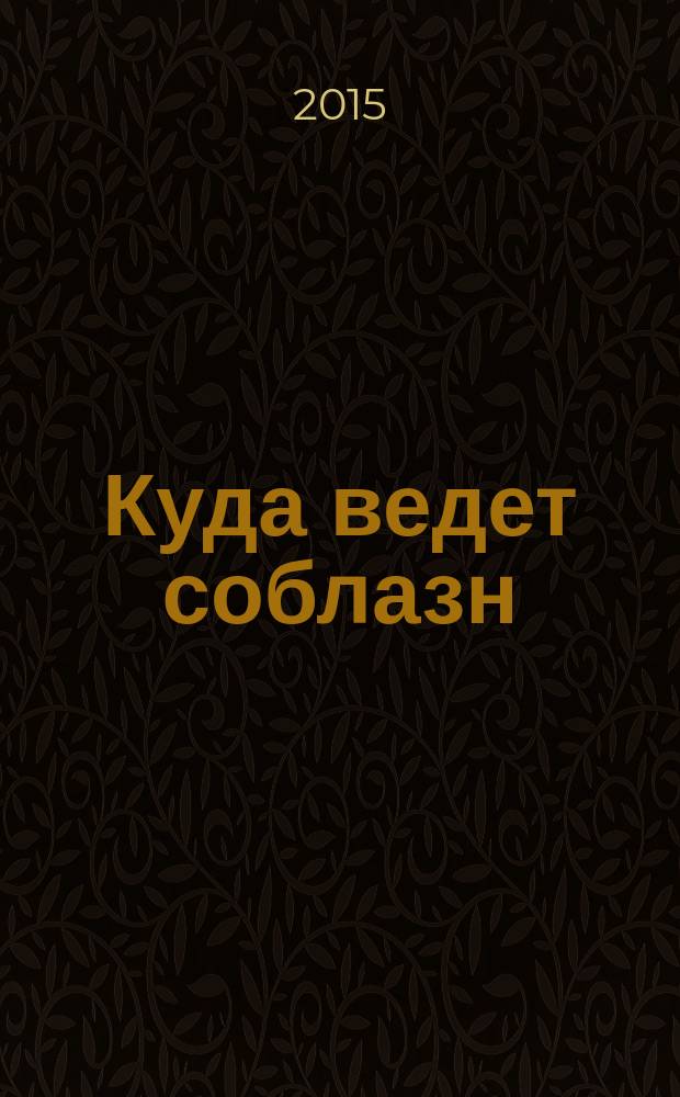 Куда ведет соблазн : роман