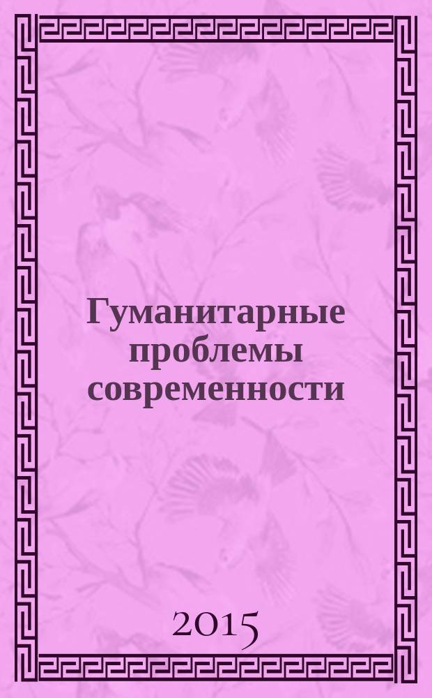 Гуманитарные проблемы современности: человек и общество : монография. Кн. 25