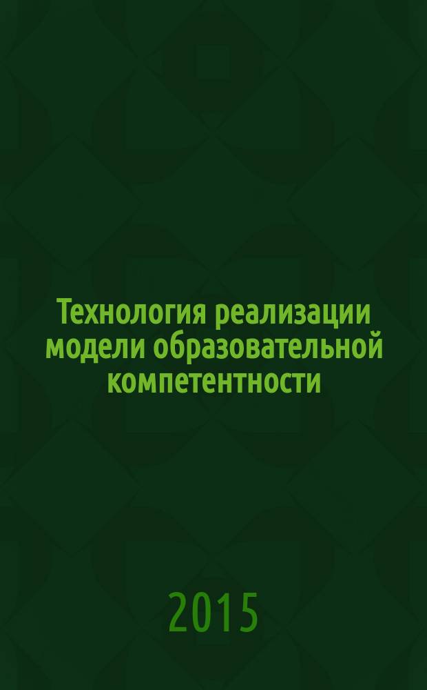 Технология реализации модели образовательной компетентности : монография