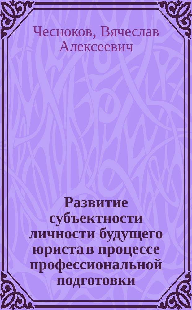 Развитие субъектности личности будущего юриста в процессе профессиональной подготовки