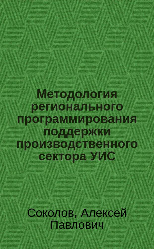 Методология регионального программирования поддержки производственного сектора УИС : учебное пособие