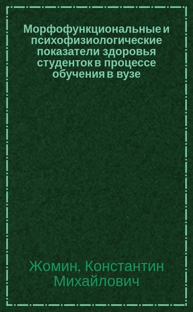 Морфофункциональные и психофизиологические показатели здоровья студенток в процессе обучения в вузе