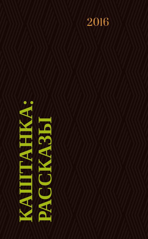 Каштанка : рассказы : для среднего школьного возраста