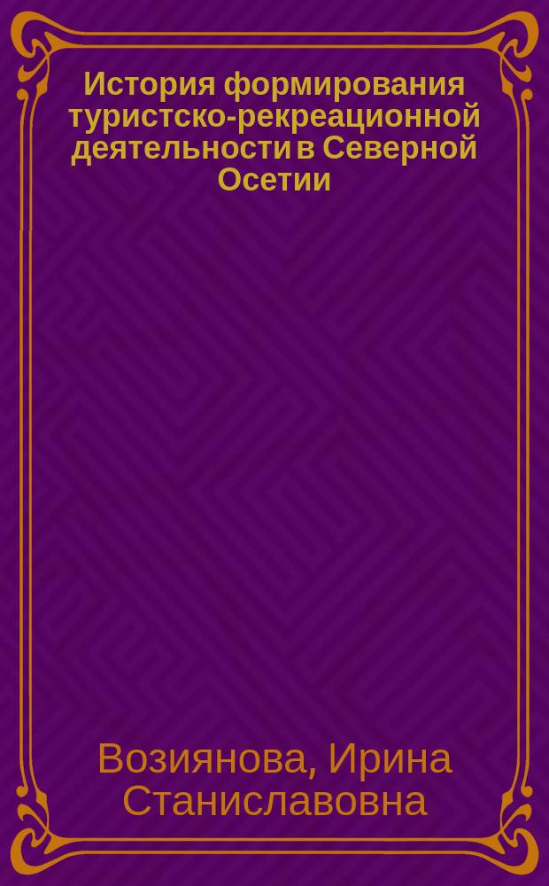 История формирования туристско-рекреационной деятельности в Северной Осетии (вторая половина XIX-начало XX вв.)