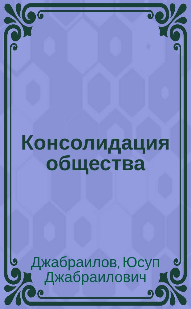 Консолидация общества: исторический посыл современным вызовам