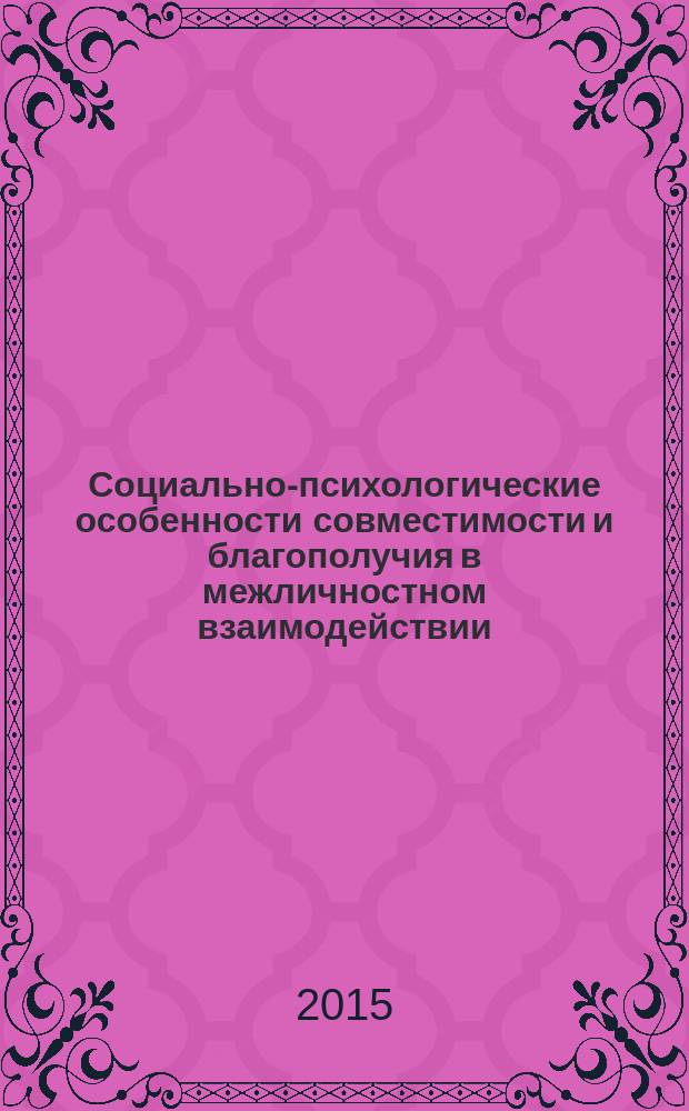 Социально-психологические особенности совместимости и благополучия в межличностном взаимодействии (на примере брачных отношений в РСО-Алания)