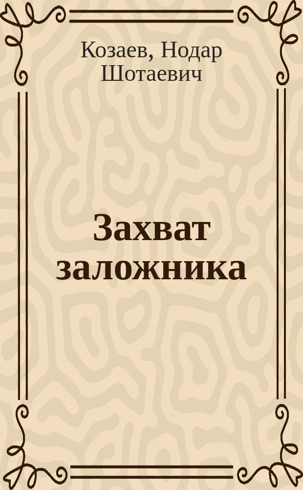 Захват заложника: уголовно-правовая и криминологическая характеристика