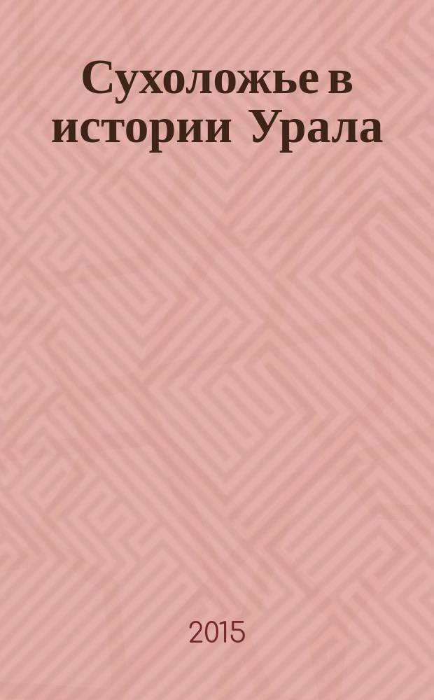 Сухоложье в истории Урала: связь времен : материалы III региональной научно-практической конференции, г. Сухой Лог, 18 октября 2014 г.