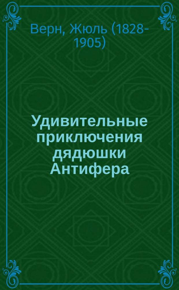 Удивительные приключения дядюшки Антифера : роман