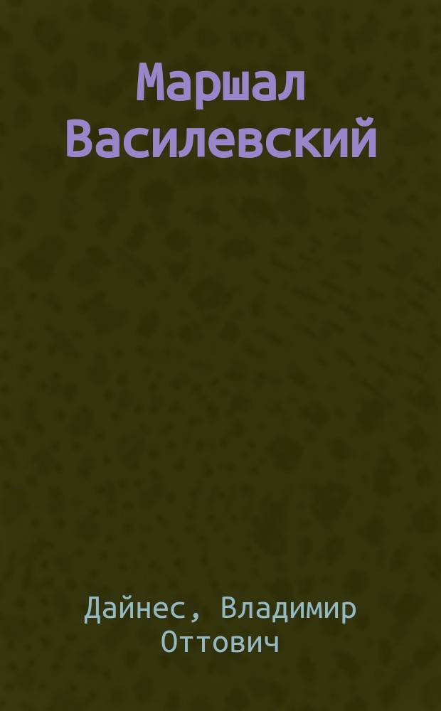 Маршал Василевский