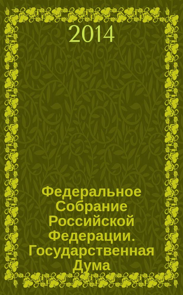 Федеральное Собрание Российской Федерации. Государственная Дума : стенограмма заседаний : бюллетень N° 205 (1443), 16 декабря 2014 года