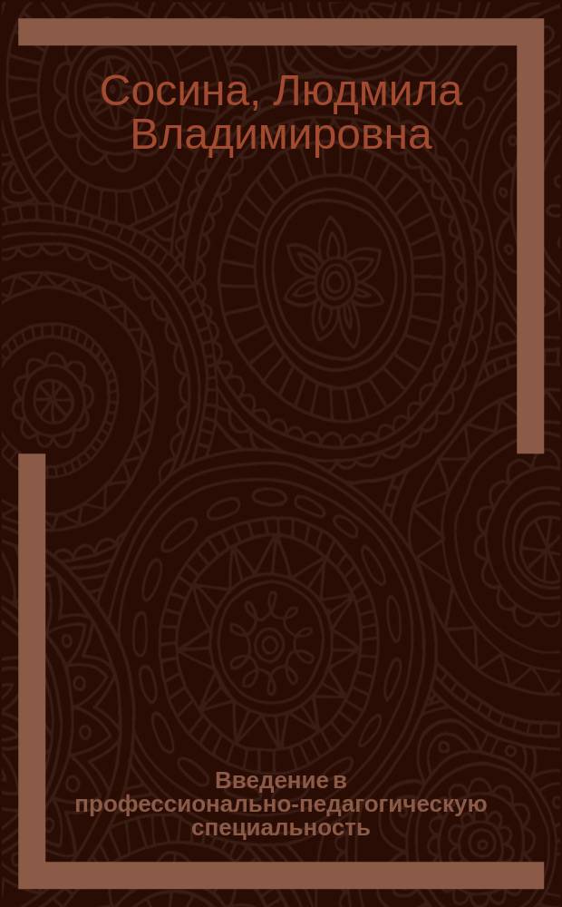 Введение в профессионально-педагогическую специальность : практикум