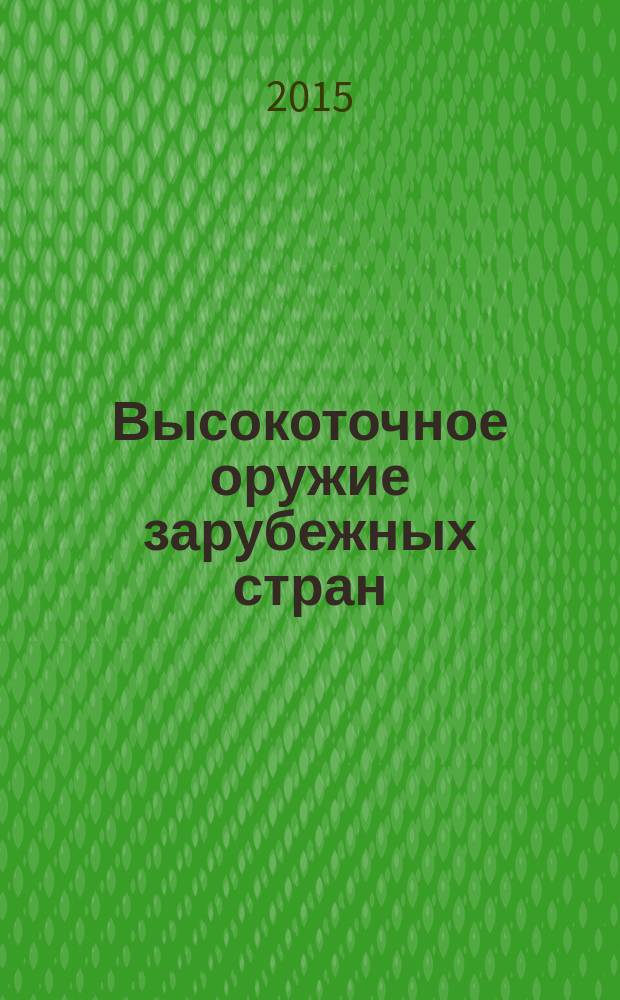 Высокоточное оружие зарубежных стран : обзорно-аналитический справочник. Т. 4 : Зенитные ракетные комплексы наземного базирования малой, средней и большой дальности