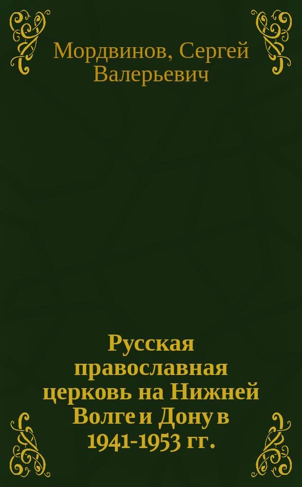 Русская православная церковь на Нижней Волге и Дону в 1941-1953 гг. : возрождение социокультурных традиций : автореферат диссертации на соискание ученой степени кандидата исторических наук : специальность 24.00.01 <Теория и история культуры>