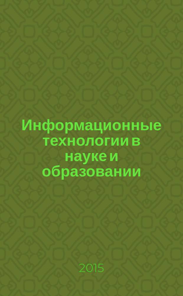 Информационные технологии в науке и образовании : практикум