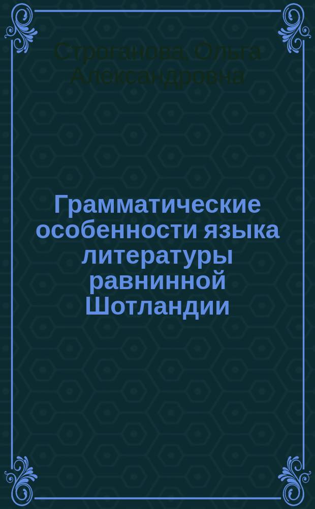 Грамматические особенности языка литературы равнинной Шотландии : автореферат диссертации на соискание ученой степени кандидата филологических наук : специальность 10.02.20 <Сравнительно-историческое, типологическое и сопоставительное языкознание>
