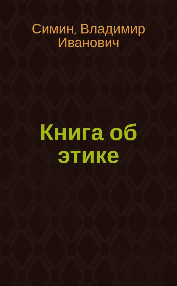 Книга об этике