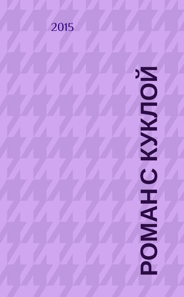 Роман с куклой