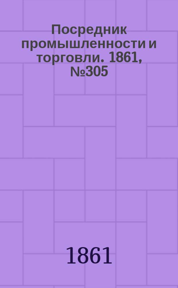 Посредник промышленности и торговли. 1861, №305 (27 дек.)