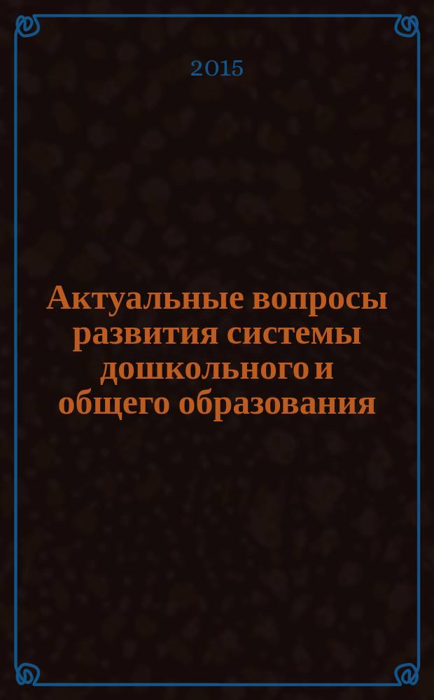 Актуальные вопросы развития системы дошкольного и общего образования : материалы сетевой конференции, 23-24 сентября 2015 года