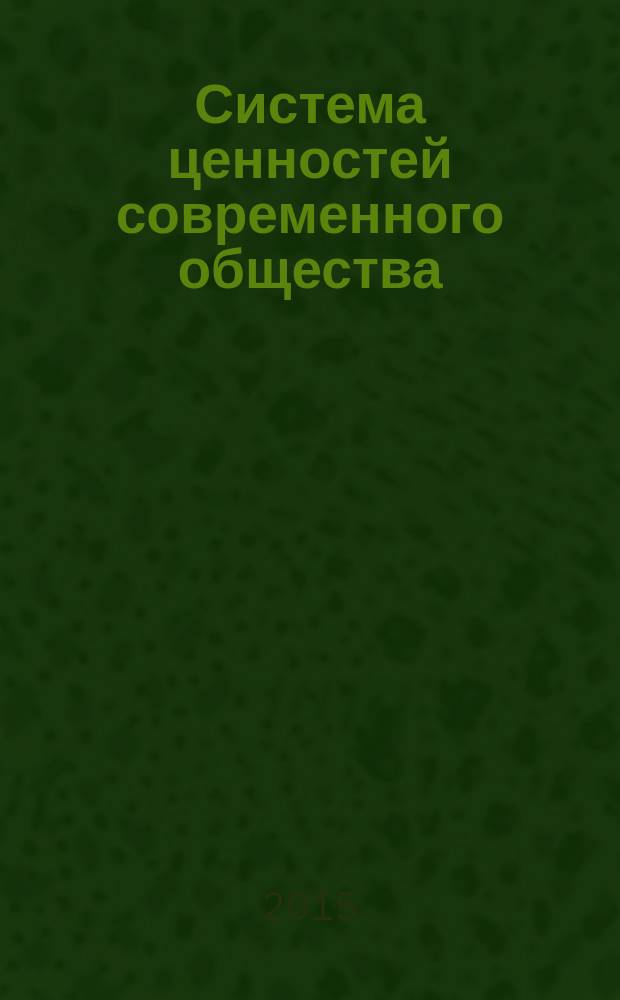 Система ценностей современного общества : сборник материалов XLII Международной научно-практической конференции, г. Новосибирск, 21 октября 2015 г
