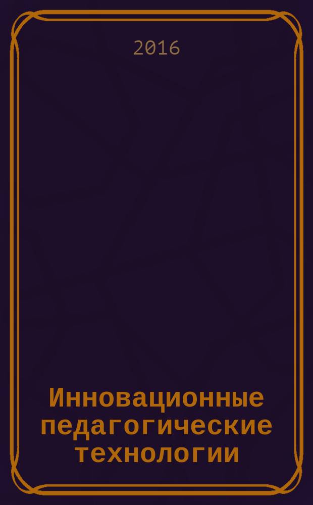 Инновационные педагогические технологии : проектное обучение : учебное пособие для студентов учреждений высшего образования, обучающихся по направлениям подготовки "Педагогическое образование", "Психолого-педагогическое образование"