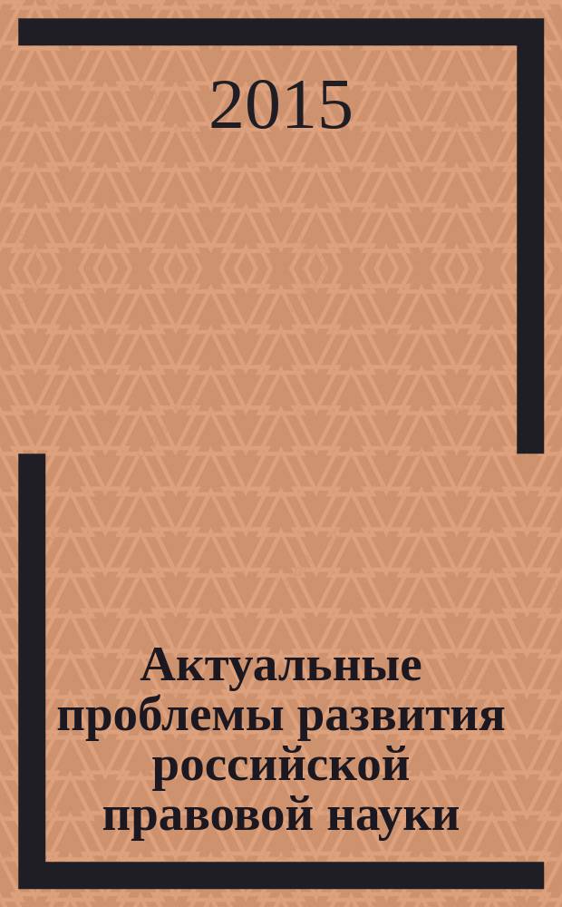 Актуальные проблемы развития российской правовой науки : материалы всероссийской научно-практической конференции, посвященной 150-летию Судебной и Земской реформ 1864 года, 30-31 октября 2014 г., г. Архангельск