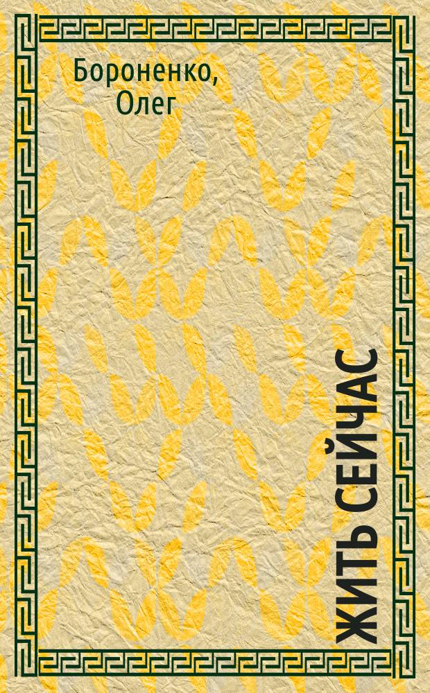 Жить сейчас